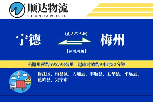 宁德到梅州物流公司