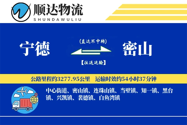 宁德到密山物流公司