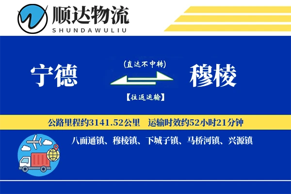 宁德到穆棱物流公司