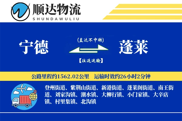 宁德到蓬莱物流公司
