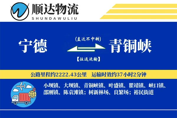 宁德到青铜峡物流公司