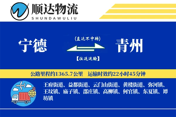 宁德到青州物流公司