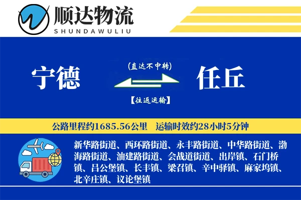宁德到任丘物流公司
