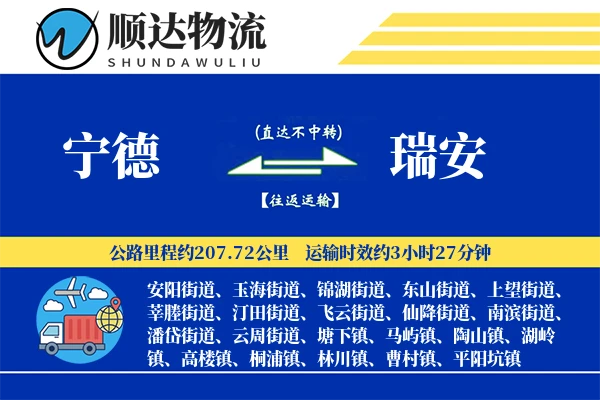 宁德到瑞安物流公司