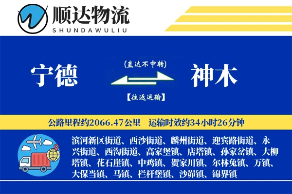 宁德到神木物流公司