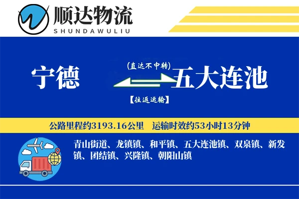 宁德到五大连池物流公司