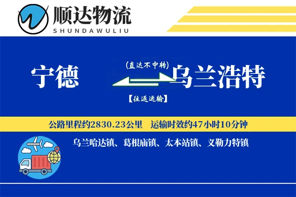 宁德到乌兰浩特物流公司