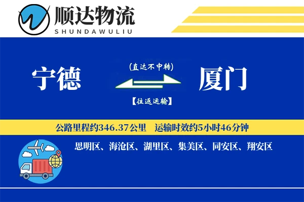 宁德到厦门物流公司