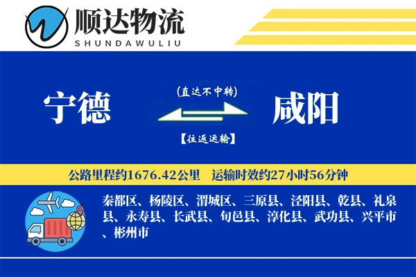 宁德到咸阳物流公司-小件物流专线「透明计费」