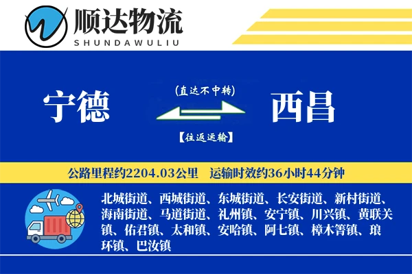 宁德到西昌物流公司-危险品物流专线「定时发车」