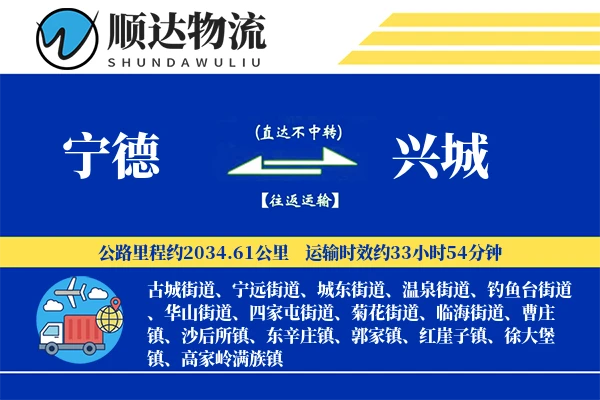 宁德到兴城物流公司