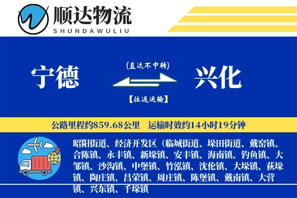 宁德到兴化物流公司