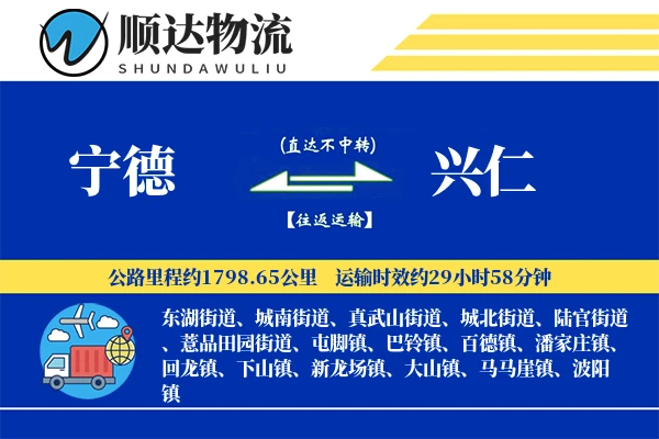宁德到兴仁物流公司