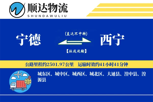 宁德到西宁物流公司