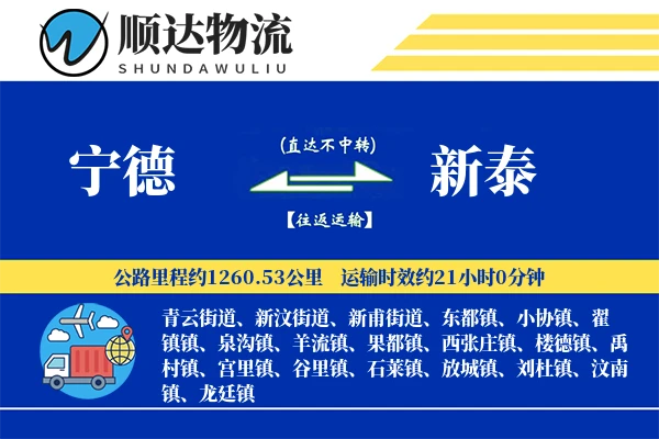 宁德到新泰物流公司