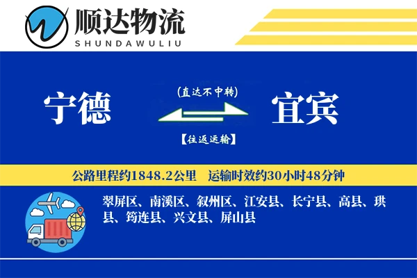 宁德到宜宾物流公司