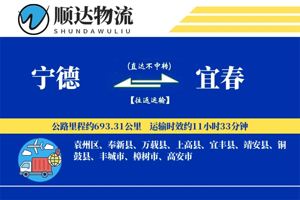 宁德到宜春物流公司