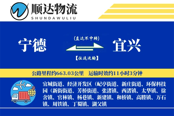 宁德到宜兴物流公司
