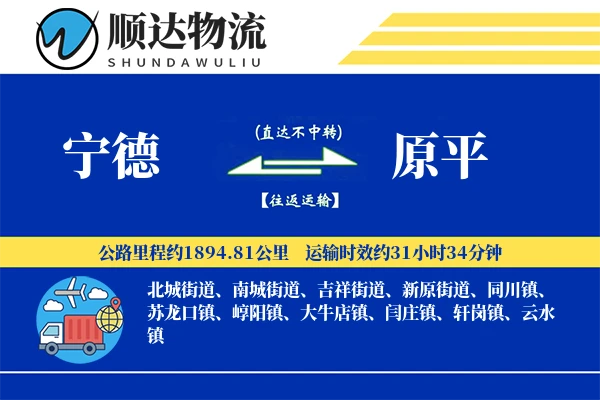 宁德到原平物流公司