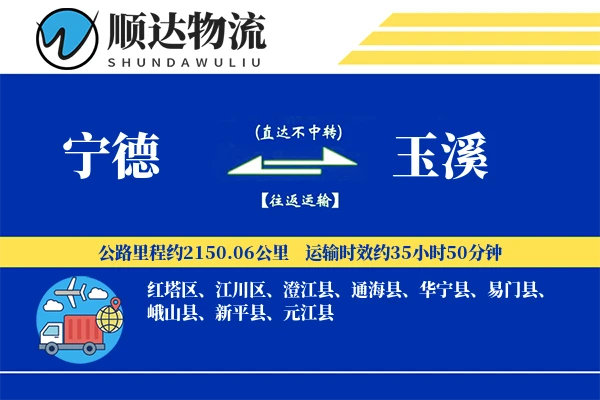 宁德到玉溪物流公司