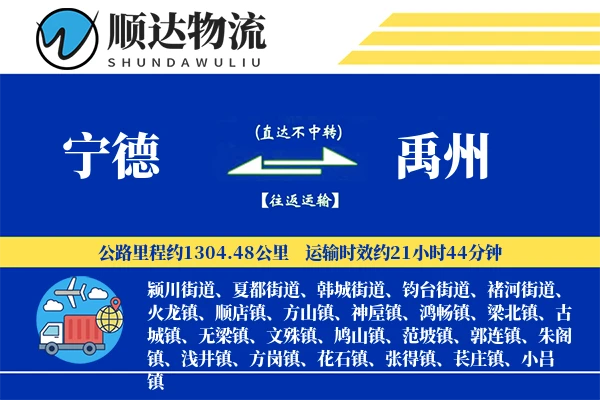 宁德到禹州物流公司