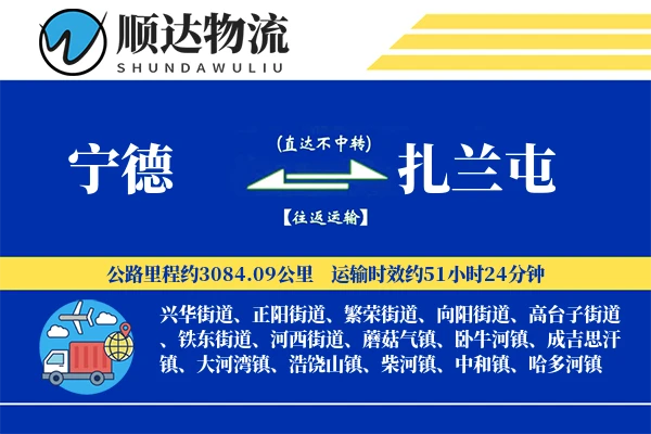 宁德到扎兰屯物流公司