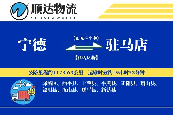 宁德到驻马店物流公司