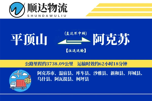 平顶山到阿克苏物流公司