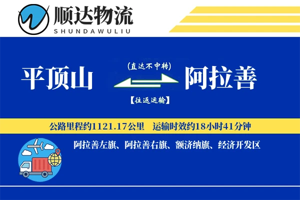 平顶山到阿拉善物流公司