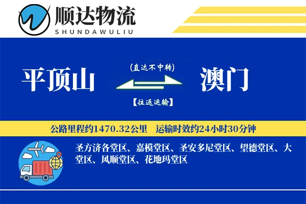 平顶山到澳门物流公司