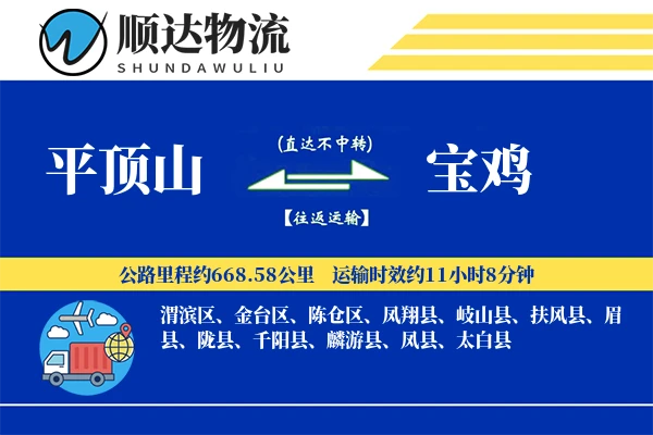 平顶山到宝鸡物流公司