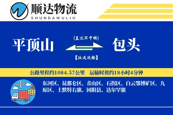 平顶山到包头物流公司