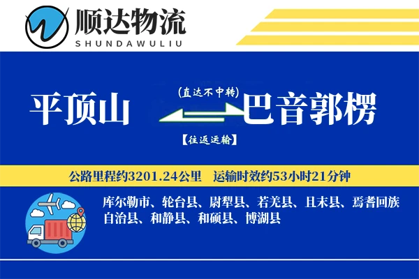 平顶山到巴音郭楞物流公司