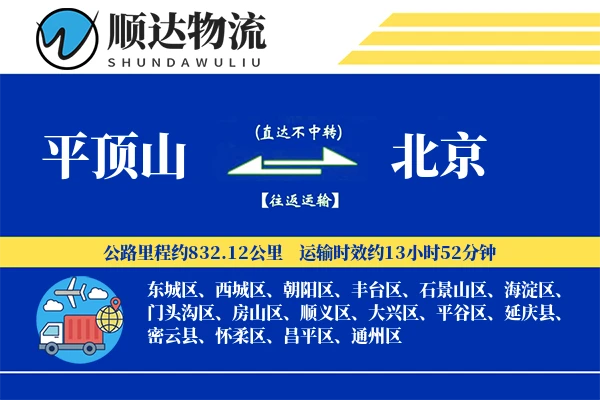 平顶山到北京物流公司