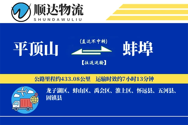 平顶山到蚌埠物流公司