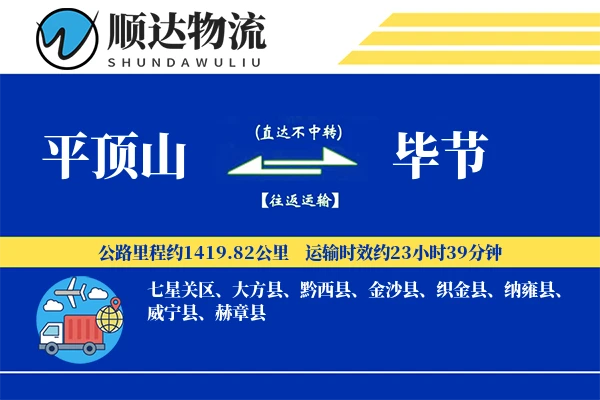 平顶山到毕节物流公司