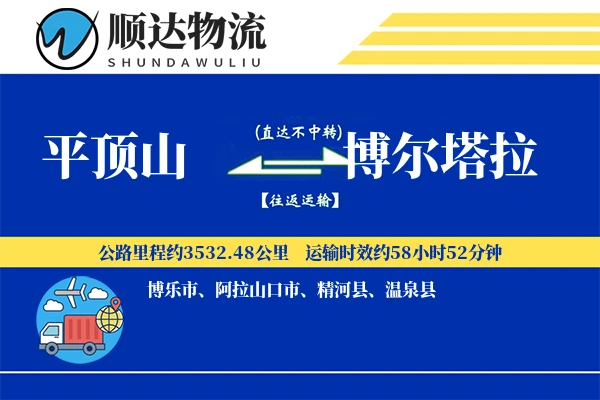 平顶山到博尔塔拉物流公司