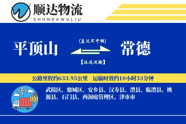 平顶山到常德物流公司