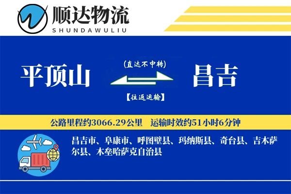 平顶山到昌吉物流公司