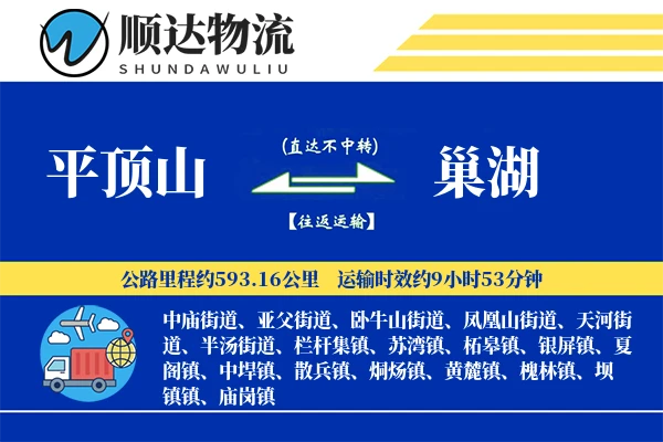 平顶山到巢湖物流公司