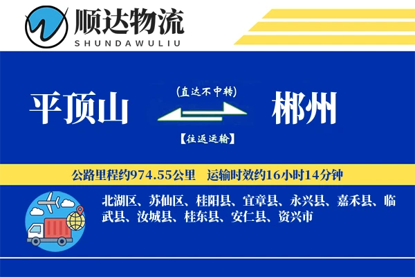 平顶山到郴州物流公司
