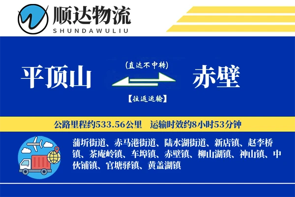 平顶山到赤壁物流公司