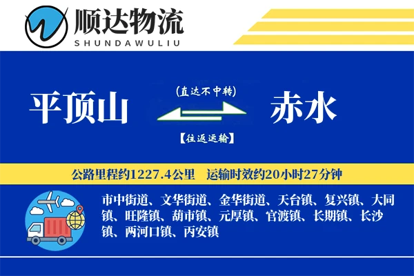 平顶山到赤水物流公司