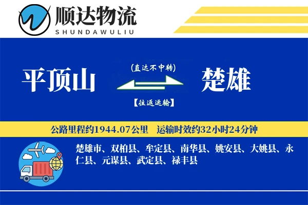 平顶山到楚雄物流公司