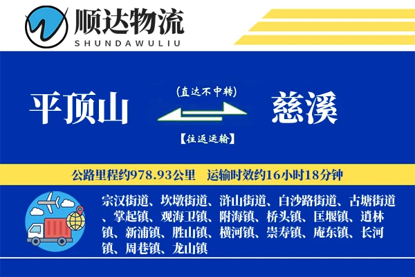 平顶山到慈溪物流公司