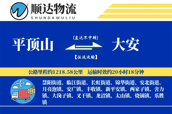 平顶山到大安物流公司