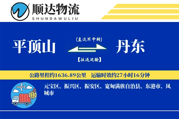 平顶山到丹东物流公司-搬家运输专线「丢损赔偿」