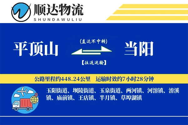 平顶山到当阳物流公司