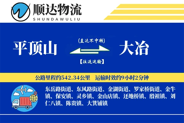 平顶山到大冶物流公司