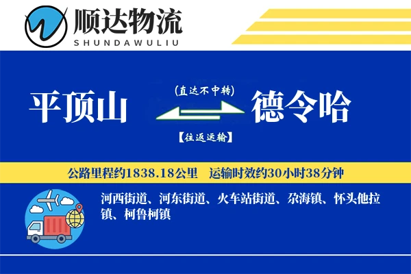平顶山到德令哈物流公司